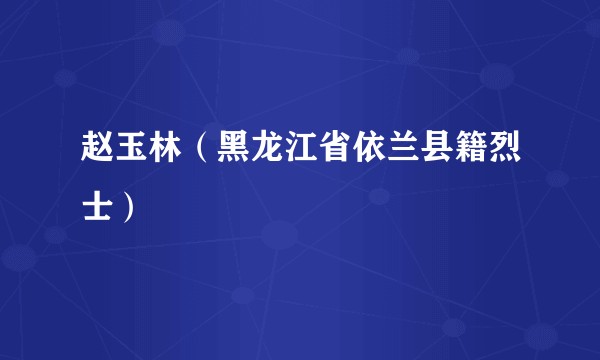 赵玉林（黑龙江省依兰县籍烈士）