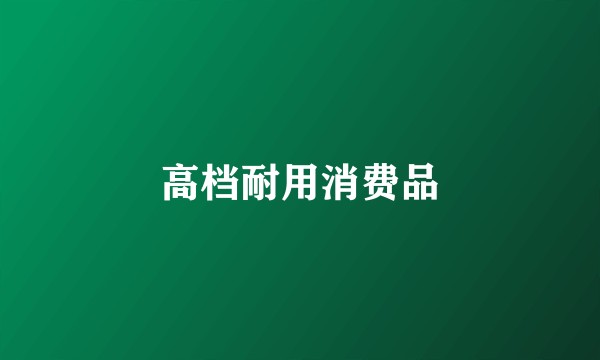 高档耐用消费品