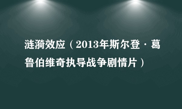 涟漪效应(2013年斯尔登·葛鲁伯维奇执导战争剧情片)