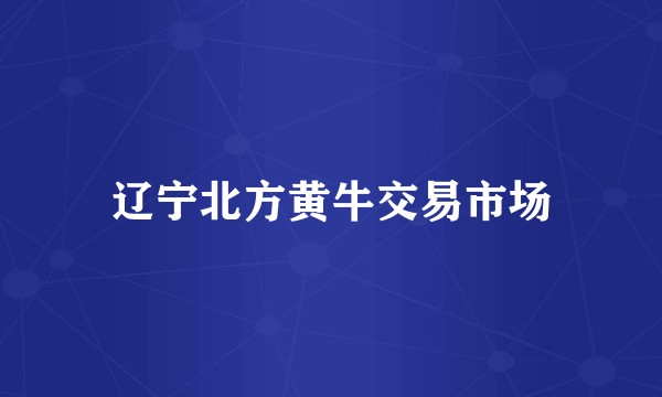辽宁北方黄牛交易市场