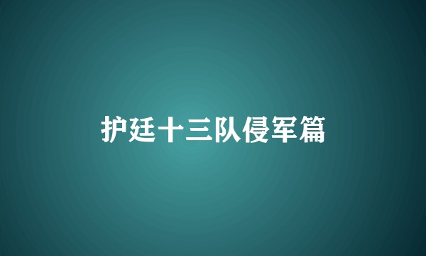 护廷十三队侵军篇