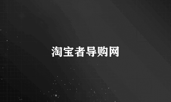 淘宝者导购网