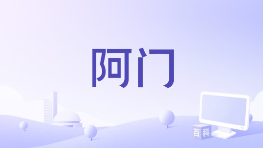 阿门（黄秋生演唱歌曲）