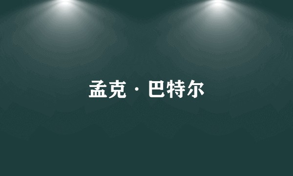 孟克·巴特尔