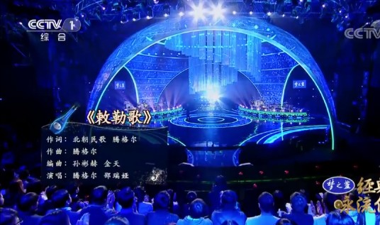 敕勒歌(腾格尔、邵瑞娅演唱的歌曲)