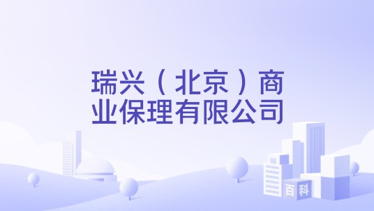 瑞兴(北京)商业保理有限公司