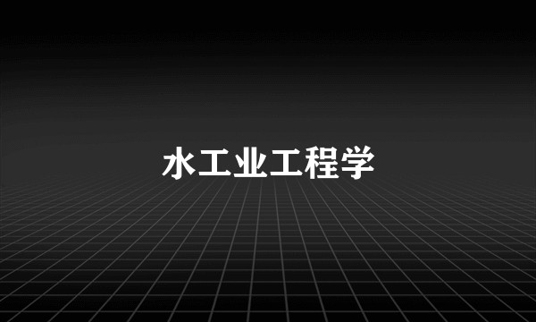 水工业工程学