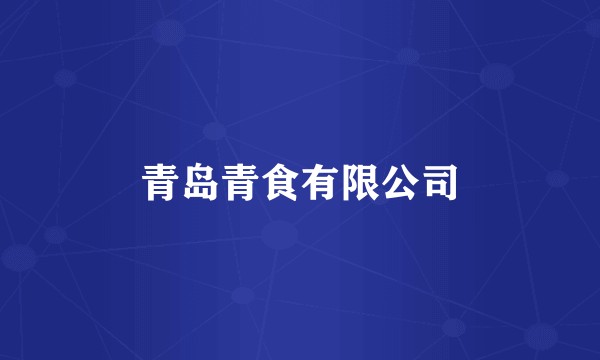 青岛青食有限公司