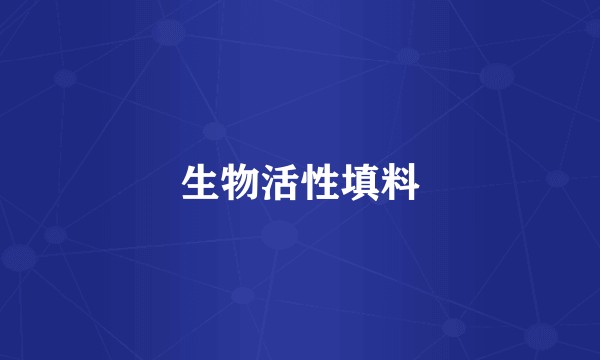 生物活性填料