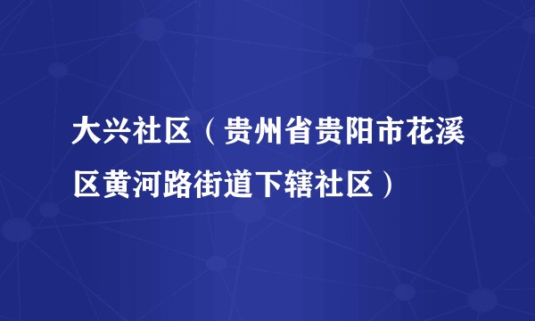 大兴社区(贵州省贵阳市花溪区黄河路街道下辖社区)