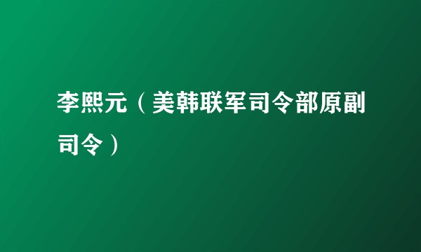 李熙元（美韩联军司令部原副司令）