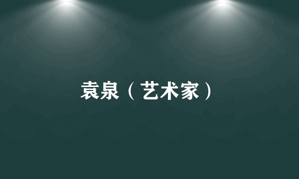 袁泉（艺术家）