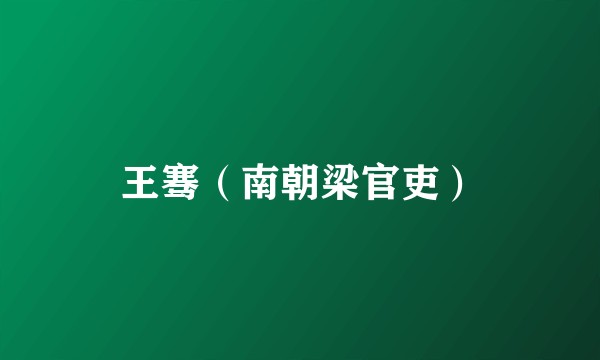 王骞（南朝梁官吏）