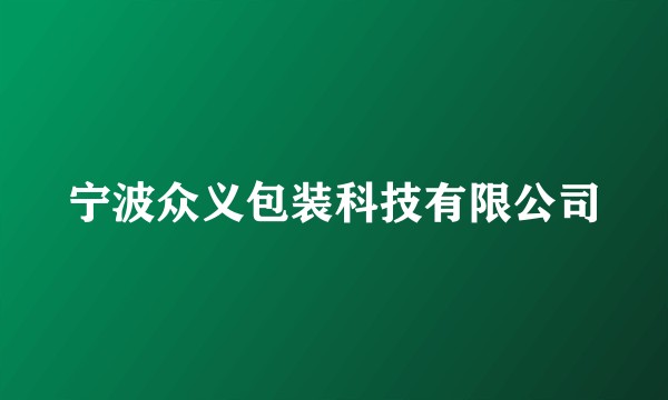 宁波众义包装科技有限公司
