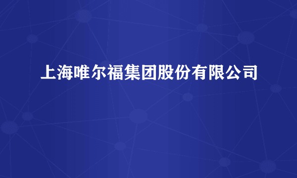 上海唯尔福集团股份有限公司