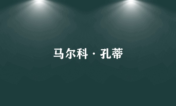 马尔科·孔蒂