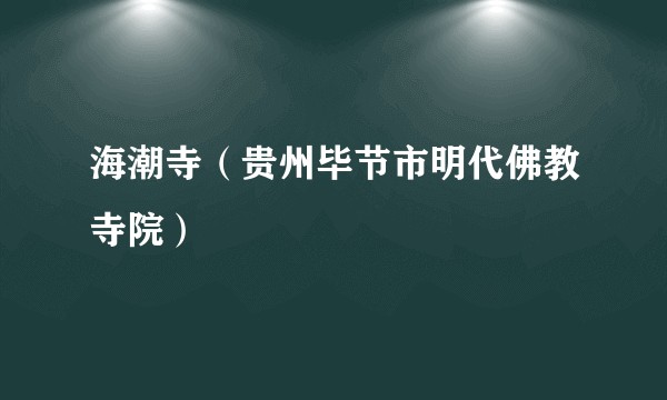 海潮寺（贵州毕节市明代佛教寺院）