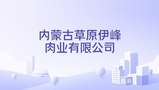 内蒙古草原伊峰肉业有限公司
