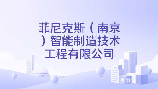 菲尼克斯（南京）智能制造技术工程有限公司