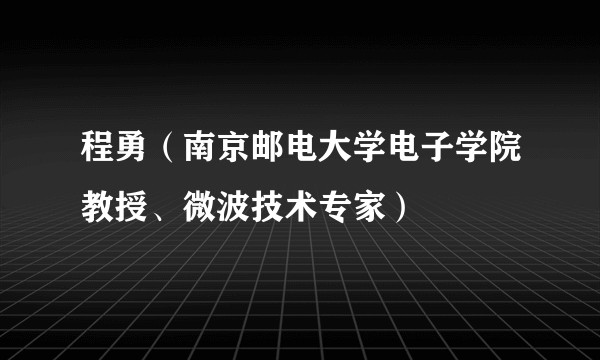 程勇（南京邮电大学电子学院教授、微波技术专家）