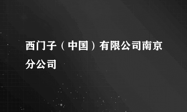 西门子(中国)有限公司南京分公司