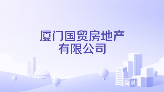 厦门国贸房地产有限公司