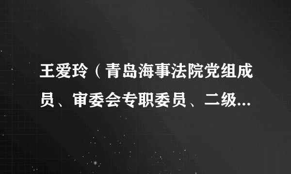王爱玲（青岛海事法院党组成员、审委会专职委员、二级高级法官）