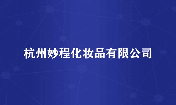 杭州妙程化妆品有限公司