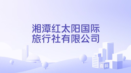 湘潭红太阳国际旅行社有限公司