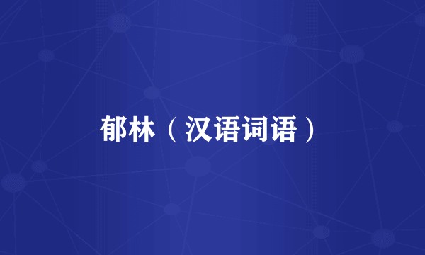 郁林（汉语词语）