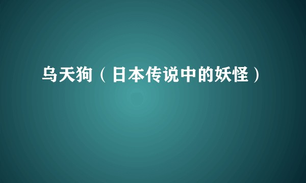 乌天狗（日本传说中的妖怪）