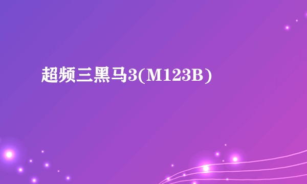超频三黑马3(M123B)