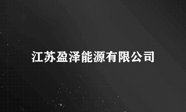 江苏盈泽能源有限公司