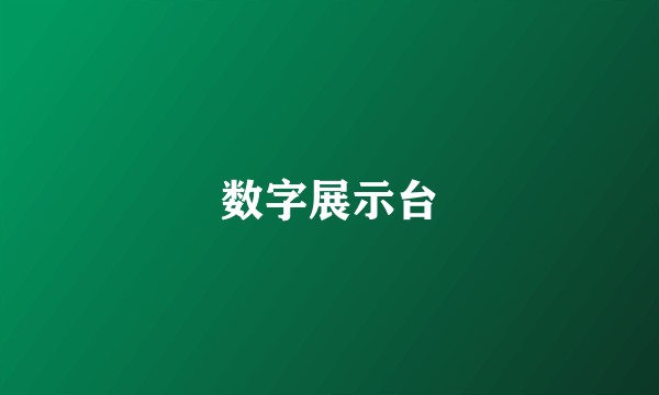 数字展示台