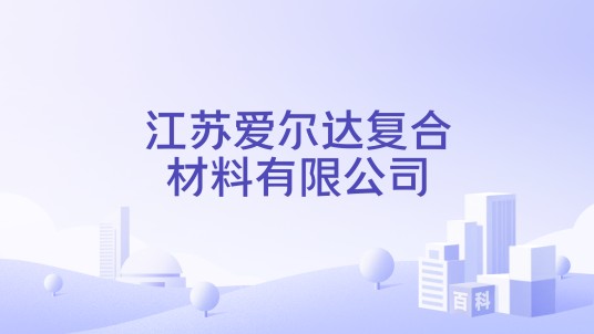 江苏爱尔达复合材料有限公司