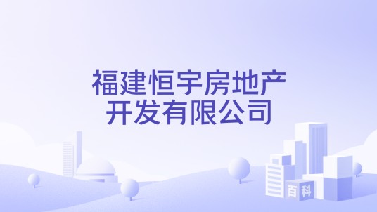 福建恒宇房地产开发有限公司