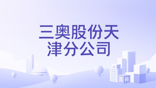 三奥股份天津分公司