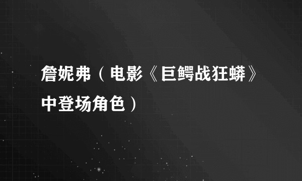 詹妮弗（电影《巨鳄战狂蟒》中登场角色）
