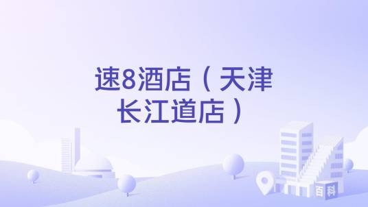 速8酒店（天津长江道店）