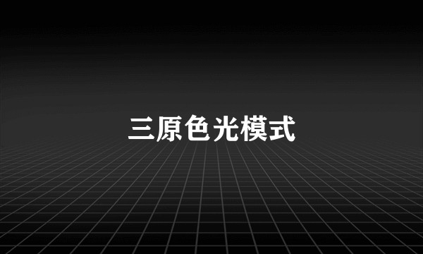 三原色光模式