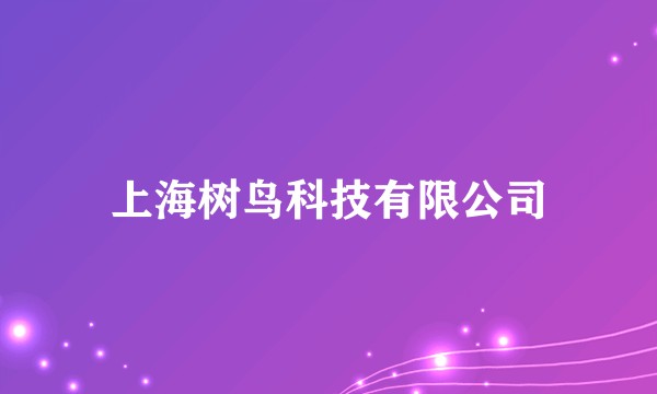 上海树鸟科技有限公司