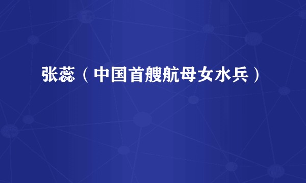 张蕊（中国首艘航母女水兵）