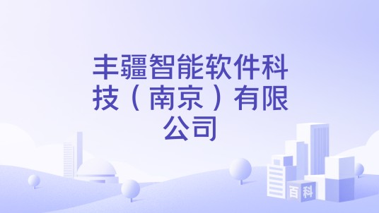 丰疆智能软件科技（南京）有限公司