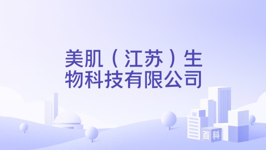 美肌（江苏）生物科技有限公司