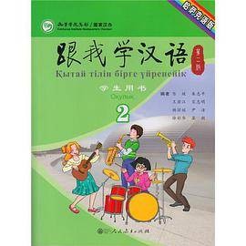 跟我学汉语（第二版）学生用书（第二册）哈萨克语版