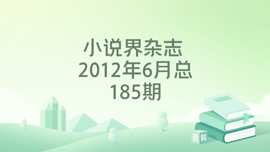 小说界杂志 2012年6月总185期