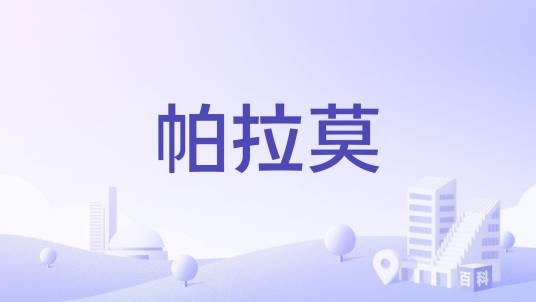 帕拉莫(哥伦比亚桑坦德省下辖的城镇)