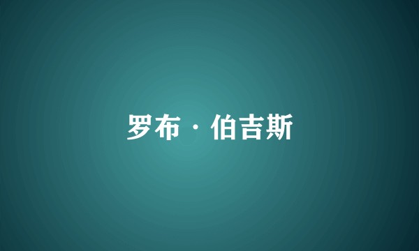 罗布·伯吉斯