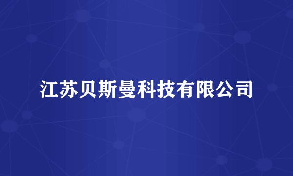 江苏贝斯曼科技有限公司