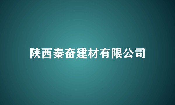 陕西秦奋建材有限公司